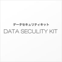 データセキュリティキット