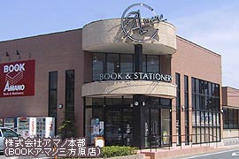 写真:株式会社アマノ本部(BOOKアマノ三方原店)